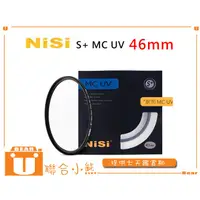 在飛比找蝦皮購物優惠-【聯合小熊】現貨 NISI多層鍍膜 MCUV 46 46mm