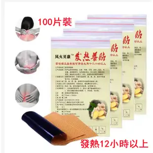 100片裝 發熱薑貼 萬通筋骨貼 膝蓋 艾葉貼 原始點生薑貼 頸椎 薑貼 熱敷 腰椎貼 姜貼