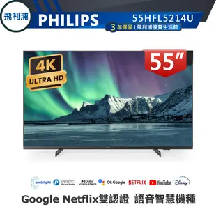 【PHILIPS 飛利浦】55吋IPS 安卓聯網連網液晶電視55HFL5214U 贈送英國聲霸 飯店電視 全機三年保固