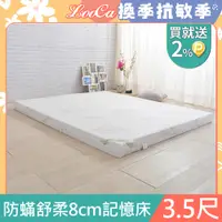 在飛比找PChome24h購物優惠-LooCa防蟎防蚊舒柔8cm記憶床墊-單大3.5尺