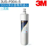 在飛比找有閑購物優惠-【3M】 S004專用替換濾心3US-F004-5【S301