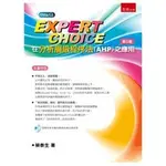 EXPERT CHOICE在分析層級程序法(AHP)之應用[附CD/2版/2023年3月/1H71]