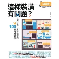 在飛比找momo購物網優惠-【MyBook】這樣裝潢有問題？室內裝修一定要知道的100個