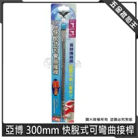 在飛比找Yahoo!奇摩拍賣優惠-【五金批發王】亞博 可彎曲接桿 300mm 六角軸可彎曲起子