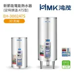 【HMK 鴻茂】30加侖 直立落地式 新節能電能熱水器 定時調溫ATS型(EH-3002ATS 不含安裝)