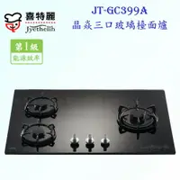 在飛比找樂天市場購物網優惠-高雄喜特麗 JT-GC399A 黑色 晶焱三口玻璃檯面爐 瓦