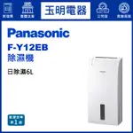 PANASONIC國際牌除濕機6公升/日、高效除濕機 F-Y12EB