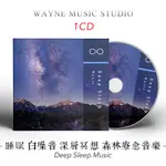 森林療愈音樂 睡眠白噪音 深層冥想 | 舒緩焦慮解壓輕音樂CD碟片