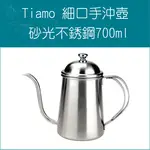 «TIAMO »0.7L砂光不鏽鋼細口壺手沖壺 HA1544-1