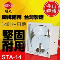 在飛比找Yahoo!奇摩拍賣優惠-STA-14 110V 順光 壁式通風機 換氣機 附發票【東