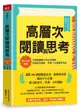 高層次閱讀與思考：建中名師親授，克服閱讀萬字長文的障礙，快速抓到重點，學會......【城邦讀書花園】