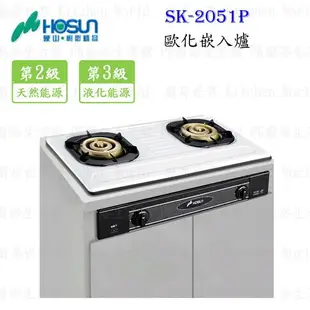 高雄 豪山牌 SK-2051 P / S 歐化 嵌入爐 ☆ SK-2051 瓦斯爐 實體店面 可刷卡【KW廚房世界】