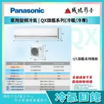 <冷氣目錄> PANASONIC國際牌家用冷氣|QX旗艦系列冷專CS-QX71FA2/CU-QX71FCA2~歡迎詢價