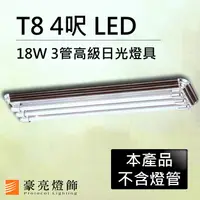 在飛比找樂天市場購物網優惠-【豪亮燈飾】T8 LED 18W 4呎 3管高級日光燈具-核