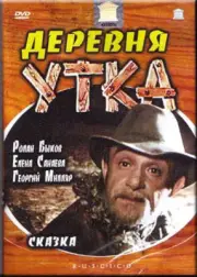 THE DUCK VILLAGE - BORIS BUNEEV (DVD PAL)