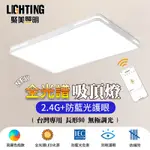 【聚美照明】LED吸頂燈 138W6-8坪 90CM長方形吸頂燈 全光譜客廳燈 防藍光護眼超薄LED吸頂燈 無線遙控長方形現代簡約燈臥室燈飾 （保固兩年售後無憂）