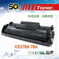 在飛比找PChome24h購物優惠-【SQ TONER 】HP CE278A / 78A 黑色 