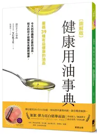 在飛比找誠品線上優惠-圖解版健康用油事典: 從椰子油到蘇籽油, 找到並選擇適合自己