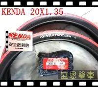 在飛比找Yahoo!奇摩拍賣優惠-【2外+2內】KENDA 建大  20X1.35 防刺20吋