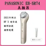 國際牌 PANASONIC EH-SR74  EH-SR73  美顏機   日本製 /  新品