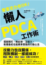 在飛比找TAAZE讀冊生活優惠-零意志力也OK！懶人PDCA工作術：擺脫瞎忙、無紀律、沒毅力