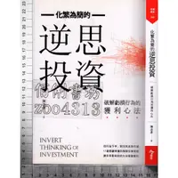 在飛比找蝦皮購物優惠-5佰俐J 2018年4月初版一刷《化繁為簡的逆思投資：破解虧