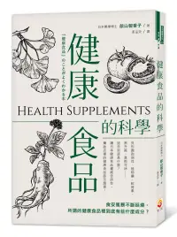 在飛比找博客來優惠-健康食品的科學