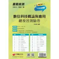 在飛比找momo購物網優惠-【MyBook】113年升科大四技二專數位科技概論與應用測驗