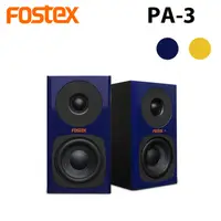 在飛比找PChome24h購物優惠-FOSTEX PA-3 監聽喇叭 一對 公司貨