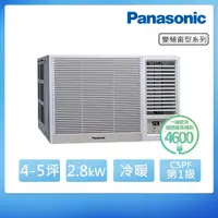 在飛比找momo購物網優惠-【Panasonic 國際牌】4-5坪右吹變頻冷暖窗型冷氣(