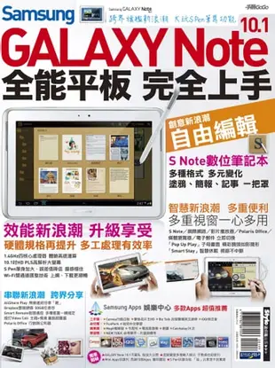 Samsung Galaxy Note 10.1全能平板 完全上手 - Ebook