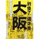 別傻了 這才是大阪：阪神虎.章魚燒.吉本新喜劇…50個不為人知的潛規則