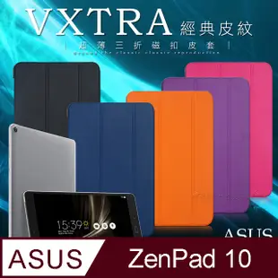 VXTRA ASUS ZenPad 10 Z0050M 經典皮紋超薄三折保護套