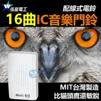 在飛比找蝦皮購物優惠-含稅 伍星 WS-5016 16曲IC音樂門鈴 有線電鈴 配