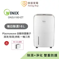 在飛比找蝦皮商城優惠-韓國Winix 清淨除濕機ND(16L耀金) DN2U160