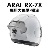 在飛比找蝦皮購物優惠-ARAI RX7X RX-7X 專用 鴨尾 大鴨尾 空力套件