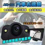 【AH-101】汽車右視鏡【10分鐘安裝】倒車雷達 汽車盲區輔助系統 右視右側攝像頭 (6.5折)