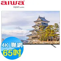 在飛比找樂天市場購物網優惠-AIWA愛華 65吋 4K HDR 智慧聯網液晶顯示器 AI