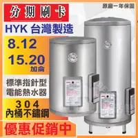 在飛比找蝦皮購物優惠-HYK 電熱水器 8加侖 12加侖15加侖 20加侖 EH-