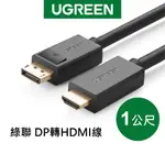 綠聯 1M DP轉HDMI線/DISPLAYPORT轉HDMI線
