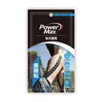 在飛比找momo購物網優惠-【POWERMAX 給力貼】運動系列預裁便攜包-小腿對策(護