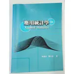 應用統計學/第四版/二手書/教科書/課本/有一光碟/書況：有部分課本書寫與歷史的痕跡