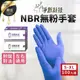 【現貨！高彈性服貼】淨新 NBR無粉手套 手套 一次性手套 淨新手套 NBR手套 無粉手套 塑膠手套 | TNCDA4