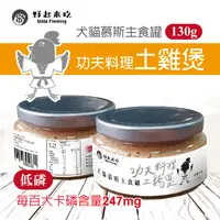 在飛比找蝦皮購物優惠-【野起來吃】犬貓斯主食罐-功夫料理土雞煲/鴨肉煲(130G/