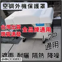 在飛比找樂天市場購物網優惠-現貨【附發票】冷氣外機保護罩 室外機遮陽板 冷氣室外機保護罩