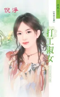 在飛比找Readmoo電子書優惠-打工淑女