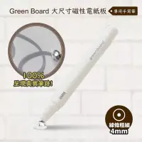 在飛比找博客來優惠-【手寫筆-4mm 】 Green Board 大尺寸磁性手寫