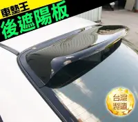 在飛比找Yahoo!奇摩拍賣優惠-【車墊王】◎透光性佳◎台灣製造『優質後遮陽板汽車專用』後上遮