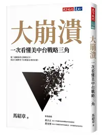 在飛比找誠品線上優惠-大崩潰: 一次看懂美中台戰略三角