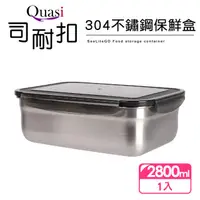 在飛比找momo購物網優惠-【Quasi】司耐扣304不鏽鋼保鮮盒-2800ml